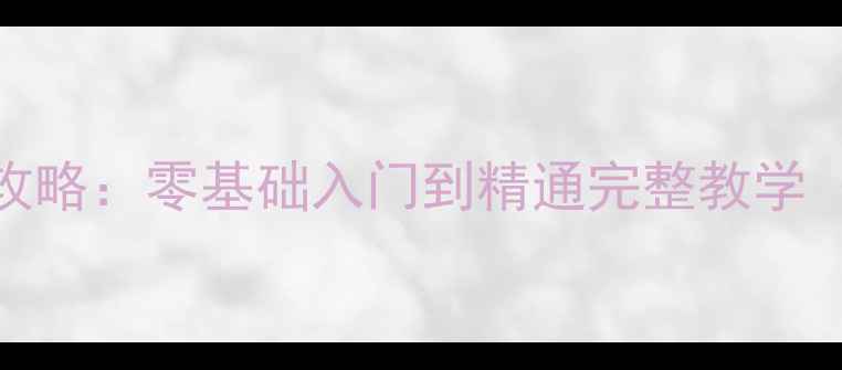 图片 单机火柴人羽毛球攻略：零基础入门到精通完整教学（附隐藏关卡解密）
