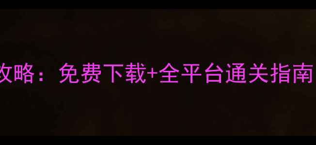 图片 单机热血帝王完整攻略：免费下载+全平台通关指南（含资源站推荐）2