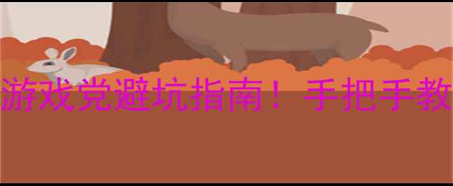 图片 单机版vsSteam：游戏党避坑指南！手把手教你选对游戏平台1