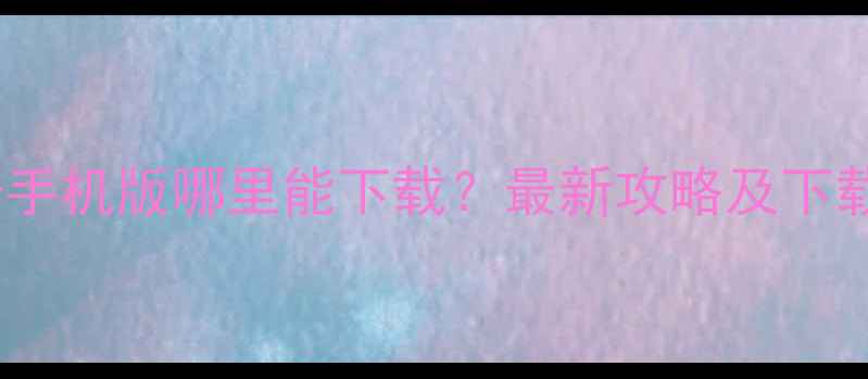 图片 单机版传奇手机版哪里能下载？最新攻略及下载地址汇总1