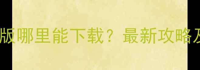 图片 单机版传奇手机版哪里能下载？最新攻略及下载地址汇总2
