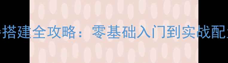 图片 单机版传奇服务器搭建全攻略：零基础入门到实战配置（附详细步骤）