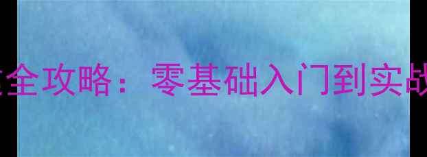 图片 单机版传奇服务器搭建全攻略：零基础入门到实战配置（附详细步骤）1