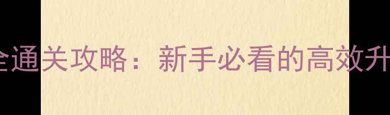 图片 单机版复仇英雄全通关攻略：新手必看的高效升级与BOSS战技巧2