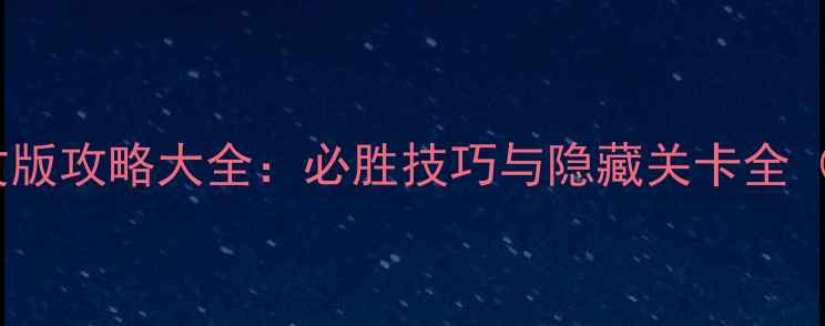 图片 单机版大富翁3中文版攻略大全：必胜技巧与隐藏关卡全（附下载安装方法）