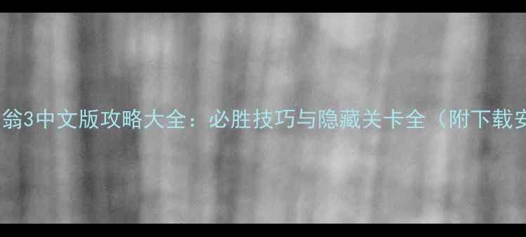 图片 单机版大富翁3中文版攻略大全：必胜技巧与隐藏关卡全（附下载安装方法）2
