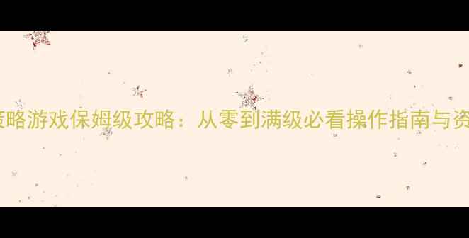 图片 单机版打字策略游戏保姆级攻略：从零到满级必看操作指南与资源管理秘籍1