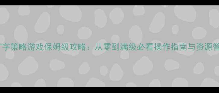 图片 单机版打字策略游戏保姆级攻略：从零到满级必看操作指南与资源管理秘籍2