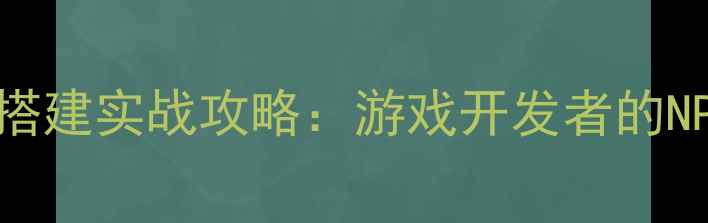 图片 单机版智能问答引擎搭建实战攻略：游戏开发者的NPC对话系统开发指南1