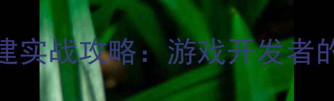 图片 单机版智能问答引擎搭建实战攻略：游戏开发者的NPC对话系统开发指南2