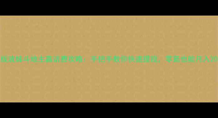 图片 单机版波妹斗地主赢话费攻略：手把手教你快速提现，零氪也能月入200+！