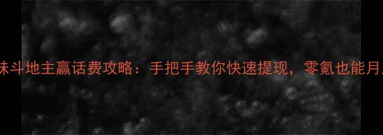 图片 单机版波妹斗地主赢话费攻略：手把手教你快速提现，零氪也能月入200+！1