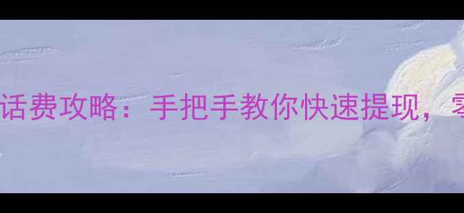 图片 单机版波妹斗地主赢话费攻略：手把手教你快速提现，零氪也能月入200+！2