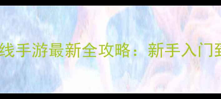 图片 单机版穿越火线手游最新全攻略：新手入门到隐藏关卡全1
