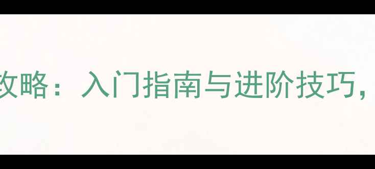 图片 单机版蜘蛛纸牌手机版攻略：入门指南与进阶技巧，轻松掌握经典扑克玩法