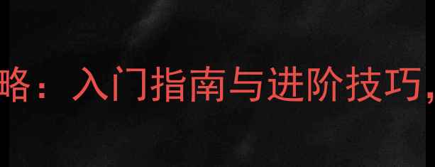 图片 单机版蜘蛛纸牌手机版攻略：入门指南与进阶技巧，轻松掌握经典扑克玩法1