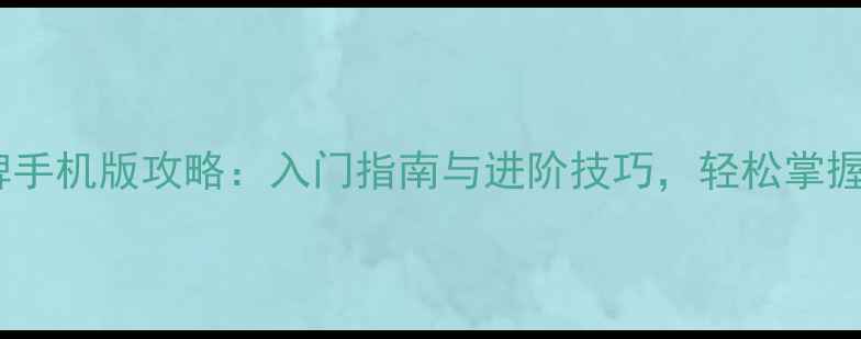 图片 单机版蜘蛛纸牌手机版攻略：入门指南与进阶技巧，轻松掌握经典扑克玩法2