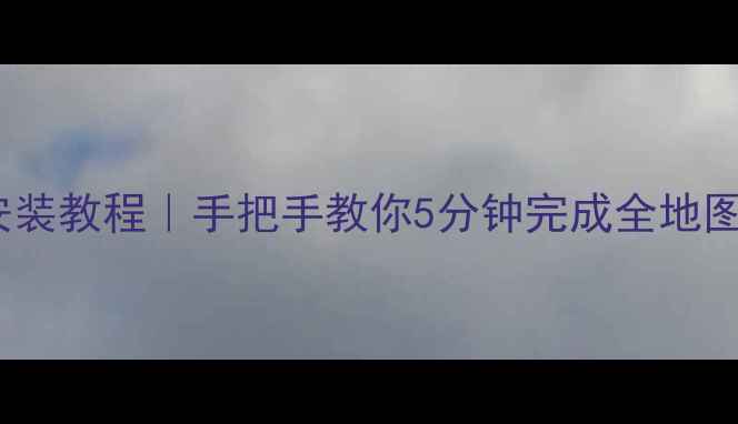图片 单机版饥荒MOD安装教程｜手把手教你5分钟完成全地图联机皮肤全攻略