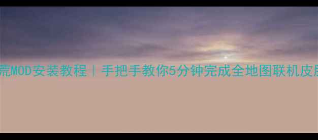 图片 单机版饥荒MOD安装教程｜手把手教你5分钟完成全地图联机皮肤全攻略2
