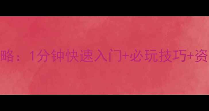 图片 单机版魔域手机版全攻略：1分钟快速入门+必玩技巧+资源收集指南（最新版）