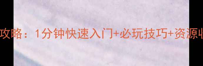 图片 单机版魔域手机版全攻略：1分钟快速入门+必玩技巧+资源收集指南（最新版）2