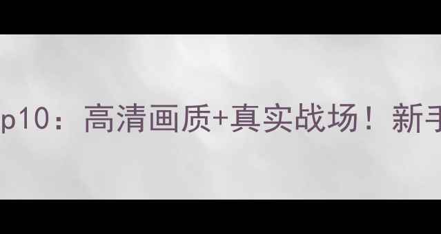 图片 单机狙击游戏Top10：高清画质+真实战场！新手必看入门攻略1