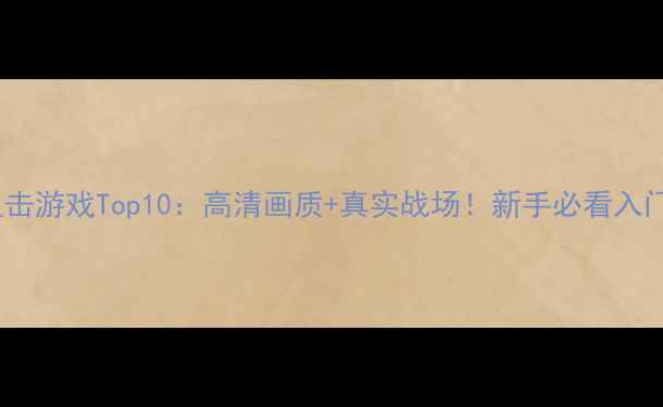 图片 单机狙击游戏Top10：高清画质+真实战场！新手必看入门攻略2