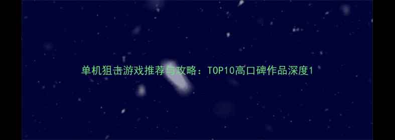 图片 单机狙击游戏推荐与攻略：TOP10高口碑作品深度1