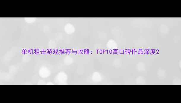 图片 单机狙击游戏推荐与攻略：TOP10高口碑作品深度2