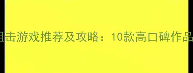 图片 单机狙击游戏推荐及攻略：10款高口碑作品深度2