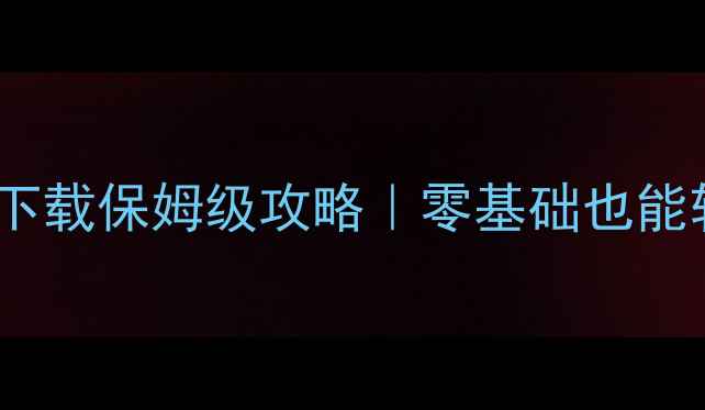 图片 单机破解传奇离线下载保姆级攻略｜零基础也能轻松玩转私服传奇1