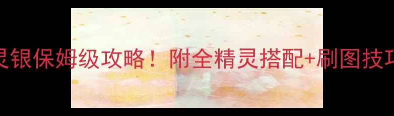 图片 单机神作口袋精灵银保姆级攻略！附全精灵搭配+刷图技巧+隐藏剧情解锁2