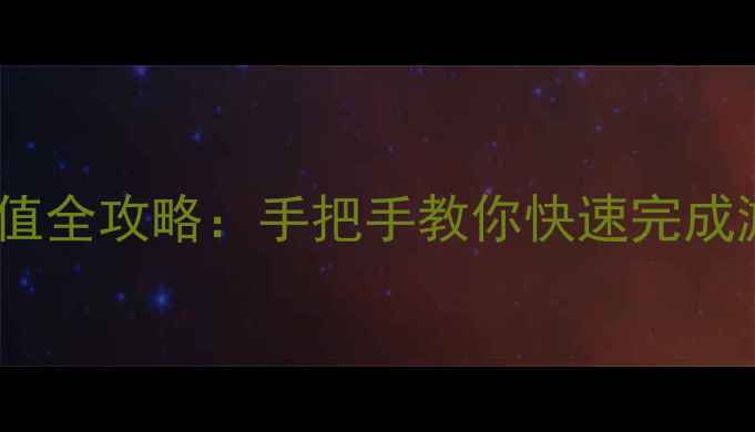 图片 单机私服自助充值全攻略：手把手教你快速完成游戏内货币充值1