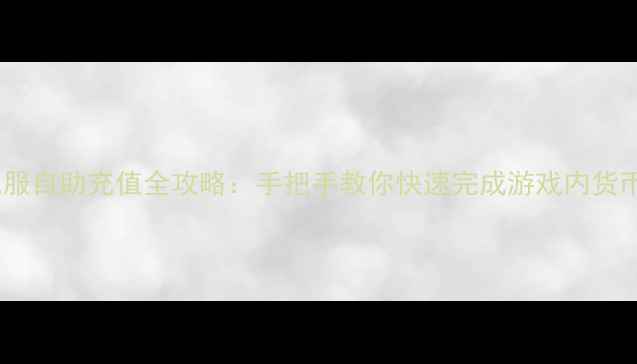 图片 单机私服自助充值全攻略：手把手教你快速完成游戏内货币充值2