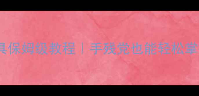 图片 单机科洛斯GM工具保姆级教程｜手残党也能轻松掌握游戏修改技巧1