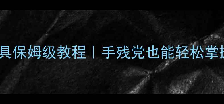 图片 单机科洛斯GM工具保姆级教程｜手残党也能轻松掌握游戏修改技巧2