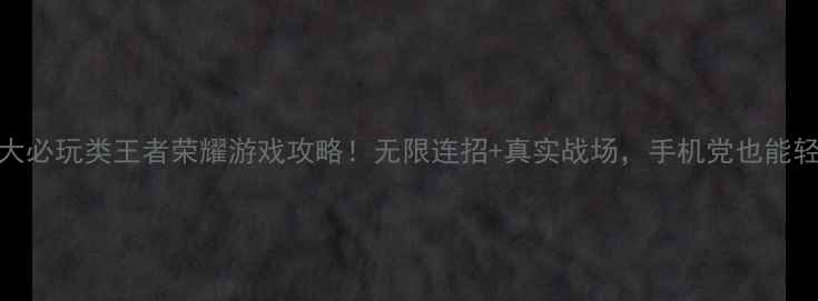 图片 单机策略5大必玩类王者荣耀游戏攻略！无限连招+真实战场，手机党也能轻松上手✨1