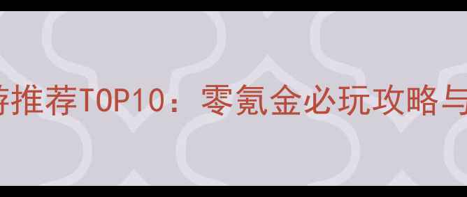 图片 单机经营手游推荐TOP10：零氪金必玩攻略与沉浸式玩法2