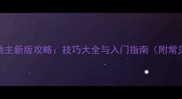 图片 单机美女斗地主新版攻略：技巧大全与入门指南（附常见问题解答）