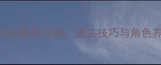 图片 单机美女猜拳隐藏关卡全解锁攻略：通关技巧与角色养成指南（附完整版）