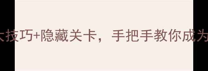 图片 单机美女麻将全攻略：5大技巧+隐藏关卡，手把手教你成为麻将高手（附下载链接）