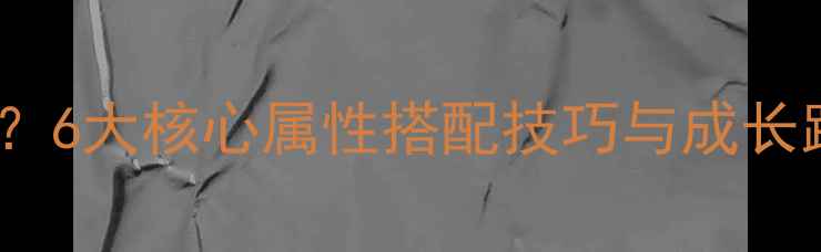 图片 单机群侠传侠客资质怎么选？6大核心属性搭配技巧与成长路线全（附职业适配指南）2