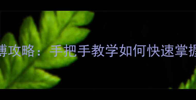 图片 单机群侠传最新版左右互搏攻略：手把手教学如何快速掌握左右互搏技巧与实战应用