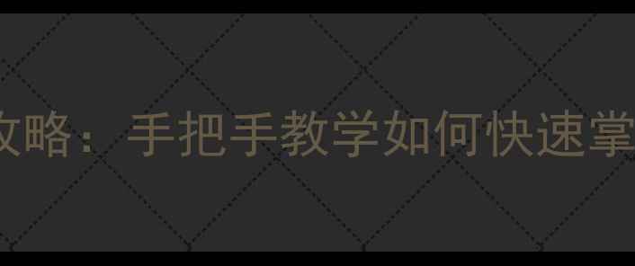 图片 单机群侠传最新版左右互搏攻略：手把手教学如何快速掌握左右互搏技巧与实战应用1