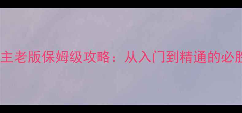 图片 单机联众斗地主老版保姆级攻略：从入门到精通的必胜技巧与实战1