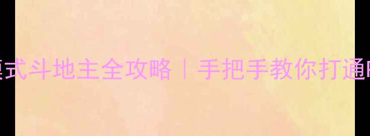 图片 单机联机双模式斗地主全攻略｜手把手教你打通PVPPVE全地图