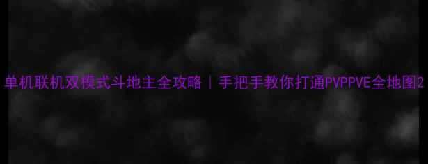 图片 单机联机双模式斗地主全攻略｜手把手教你打通PVPPVE全地图2
