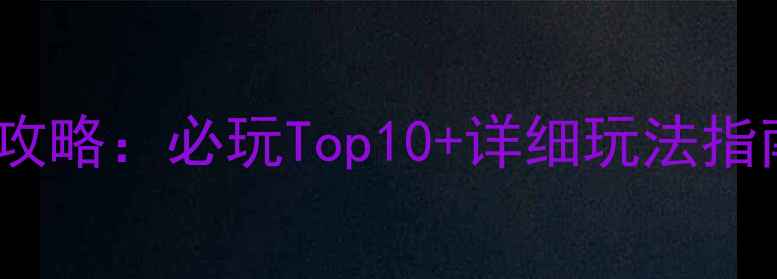 图片 单机自由RPG游戏攻略：必玩Top10+详细玩法指南（附资源下载）