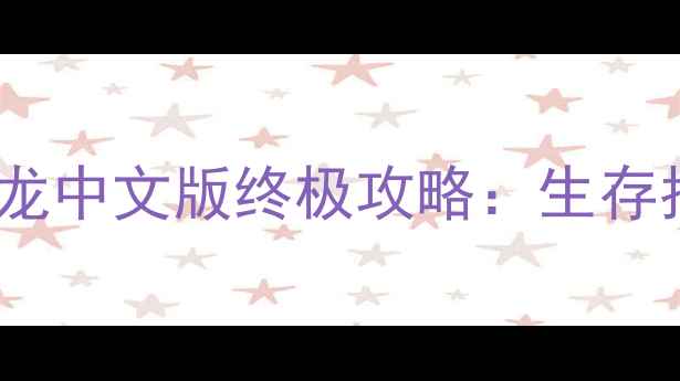 图片 单机草原猎杀恐龙中文版终极攻略：生存指南与必杀技全1