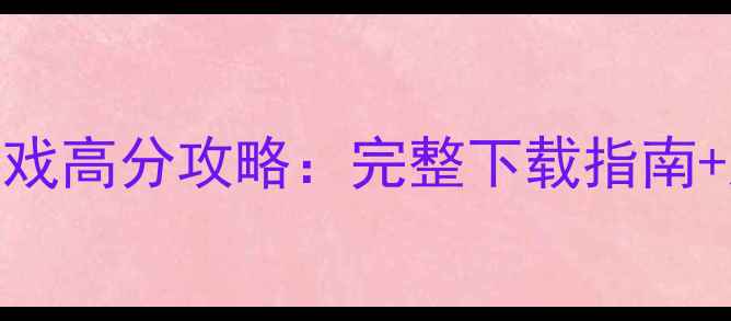 图片 单机蓝球游戏高分攻略：完整下载指南+进阶技巧全